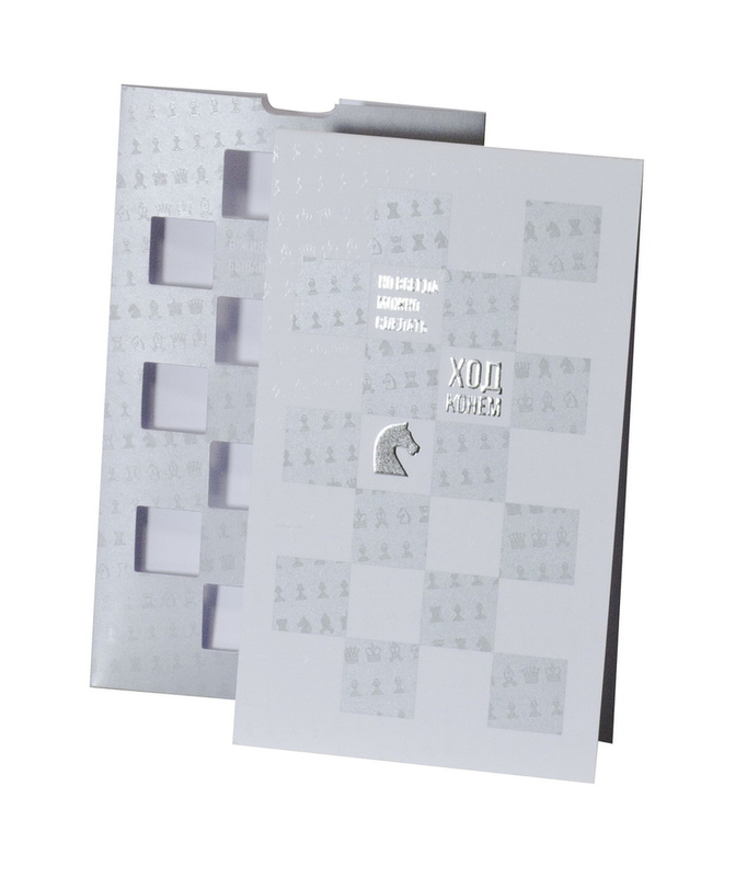 Открытка из серии &laquo;Ход конем&raquo; арт.216033