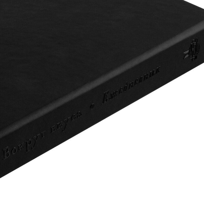 Ежедневник &laquo;Вокруг вкуса&raquo;, полудатированный арт.5700