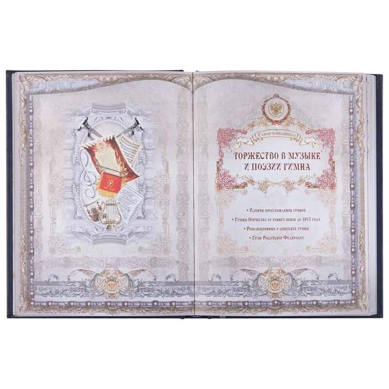 Книга &laquo;Россия. Символы власти&raquo;, серебряный обрез арт.3396