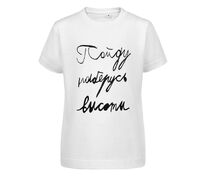 Футболка детская &laquo;Пойду наберусь высоты&raquo;, белая арт.70026.60