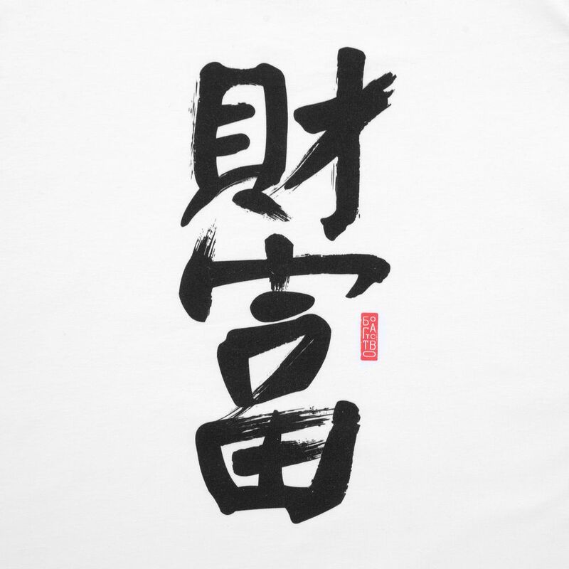 Футболка женская &laquo;Вечные ценности. Богатство&raquo;, белая арт.70625.03