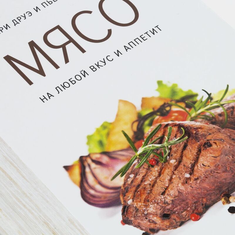 Книга &laquo;Мясо. На любой вкус и аппетит&raquo; арт.78007.01