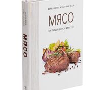 Книга &laquo;Мясо. На любой вкус и аппетит&raquo; арт.78007.01