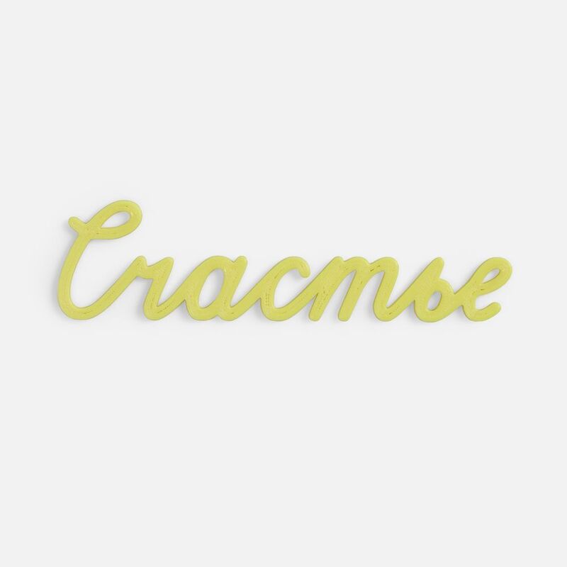 Подвеска Word, 3D-печать на заказ, счастье арт.19969.03